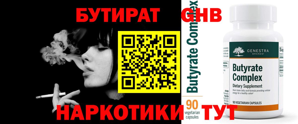 БУТИРАТ оксибутират Уссурийск